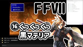【FF7:⑯】くっくっくっ、黒マテリア ※ネタバレあります