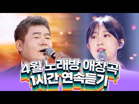 4월 노래방 트로트 인기차트 #노래방차트 #인기차트 #전유진