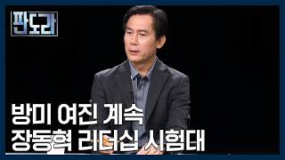 장동혁 대표의 방미 진짜 이유는...당 안팎 거리두기 조짐도? [판도라] MBN 260423 방송