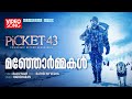 Manjormakal | Picket 43 | Video Song | Prithviraj | Haricharan | Ratheesh Vegha | Major Ravi