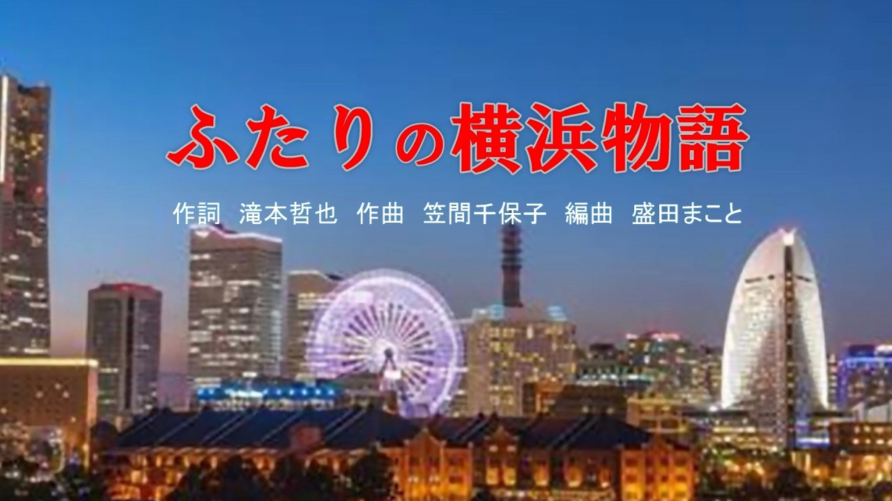 ふたりの横浜物語  　作詞　滝本哲也　作曲　笠間千保子　編曲　盛田まこと