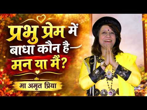 “प्रभु प्रेम में बाधा कौन है—मन या मैं” ?