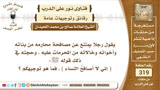 صورة 4006 -   حكم من يمتنع عن مصافحة محارمه تبعا لحديث ﷺ إني لا أصافحُ النساء -  نور على الدرب