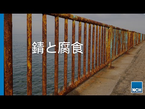 NCH Japan - 錆と腐食