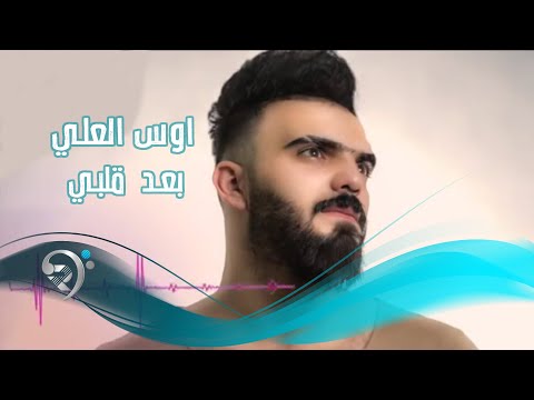 بعد قلبي وغراضه اوس العلي