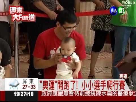 比誰爬得快! "奧運選手"嚇到哭
