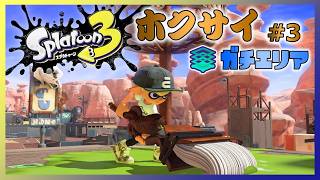 【スプラ3】ホクサイ #3（ガチエリア）