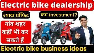 🔥दबा के मुनाफा होगा🔥Electric bike dealership kaise le🔥electric bike business ideas