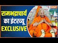 Swami Rambhadracharya Interview: Hear from Jagadguru the most authentic explanation of Sanatan