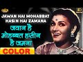 जवां है मोहब्बत Jawan Hai Mohabbat COLOR HD Noor Jehan Noor Jehan Surendra