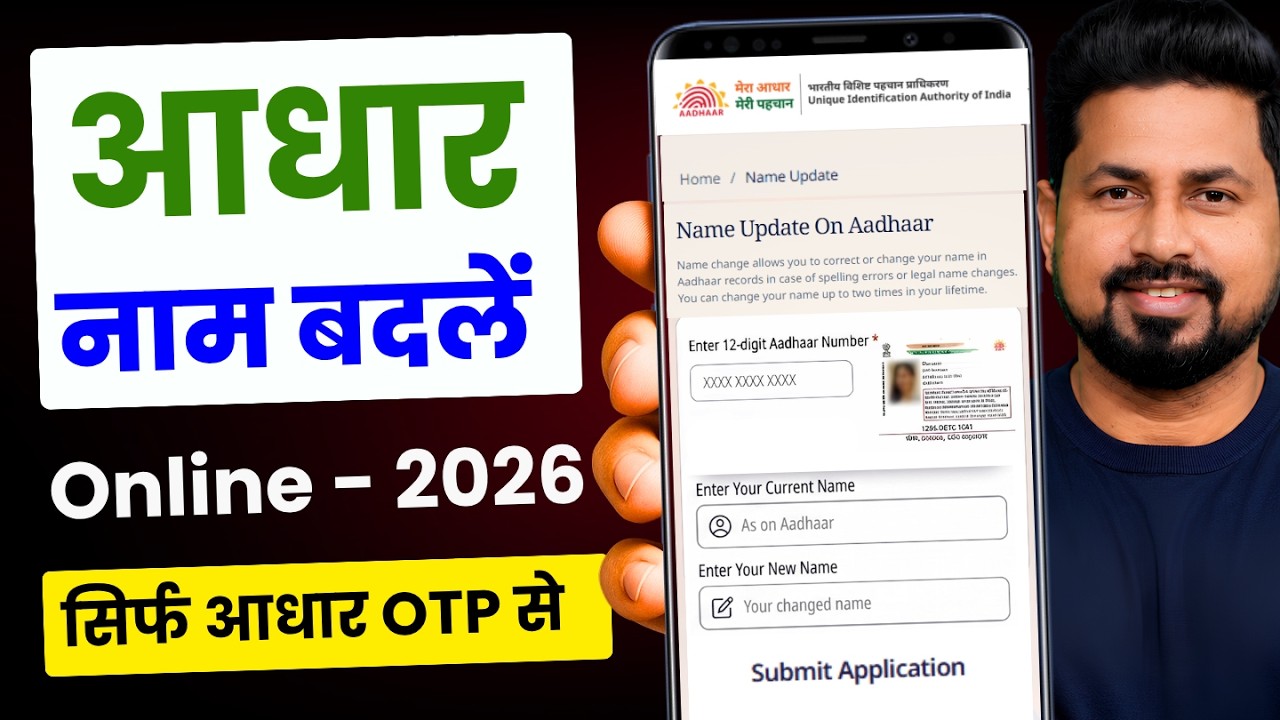 Aadhar Card Me Name Change Kaise Kare | Aadhaar Name Update Online 2026