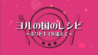 - ヨルの国のレシピ~ボクとキミを添えて~【歌ってみた】