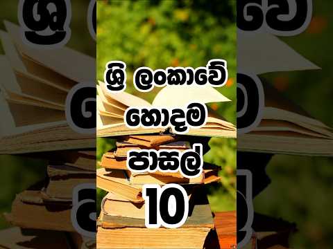 Srilanka හොදම ජනප්‍රියම පාසල් 10 😯 #trending #shortsfeed #top #top10 #school #viralshort