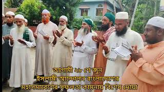 28 শে জুন ইসলামী আন্দোলনের মহাসমাবেশের সফলতা কামনায় দোয়া