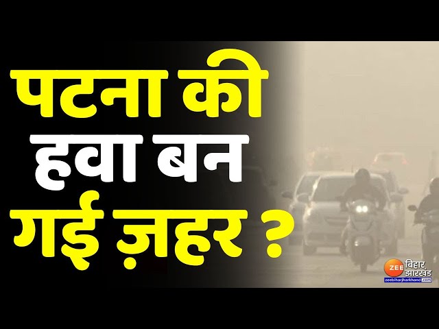 Bihar Air Pollution: Poor की श्रेणी में Patna की Air Quality | Patna AQI | Bihar News | Weather News
