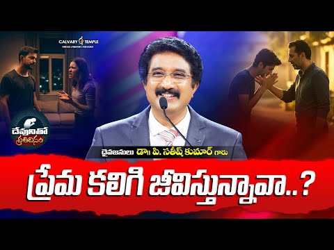 దేవునితో ప్రతిదినం [ 18_JAN_2026 ] Today God's Promise | Dr.P.Satish Kumar | Calvary Temple #online