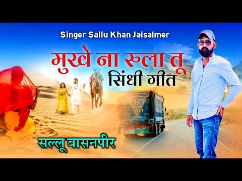 मुखे ना रुला तू ।।सिंधी गीत ।। Mukhe Na Rula Tu ।।सल्लू बासनपीर ।।Sallu Basanpeer