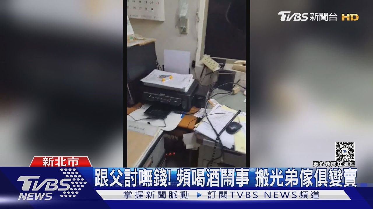 跟父討嘸錢!頻喝酒鬧事 搬光弟傢俱變賣
