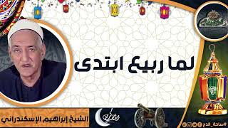 الشيخ – إبراهيم الإسكندراني – (لما ربيع ابتدى)