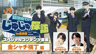 【金シャチ横丁】JR東海×アニメ『呪術廻戦』｢じゅじゅ探訪 in 名古屋｣ スペシャル動画【期間限定】