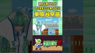 余計な事をやってそのままスッと落ちていく東風谷早苗 #Shorts #ゆっくり実況 #早苗討魔伝X  #東方 #ゲーム実況