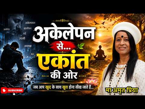 अकेलेपन से एकांत की ओर !!
