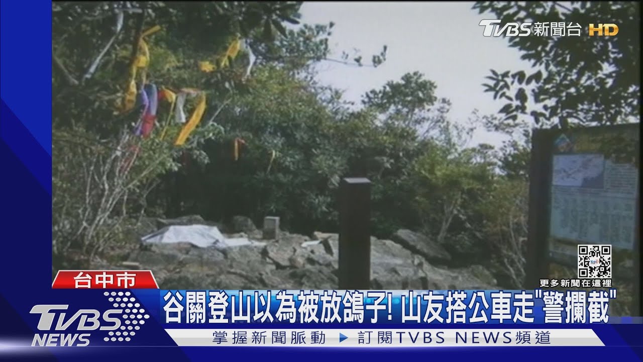 谷關登山以為被放鴿子!山友獨搭公車走 不知30名團友等他1人