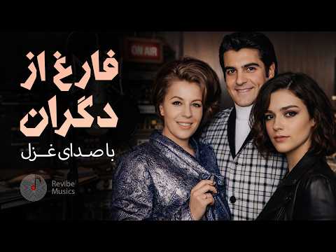 Faregh Az Degaran - Ghazal ( بازخوانی آهنگ فارغ از دگران از دلکش و ويگن با صدای غزل )
