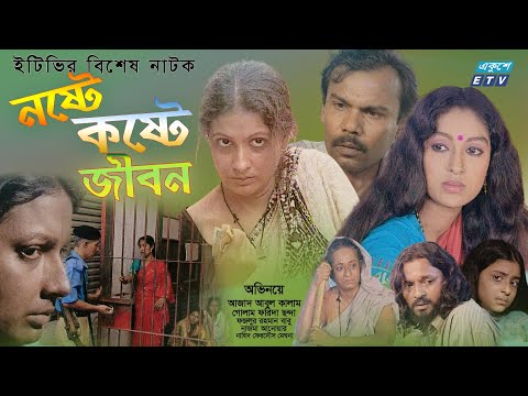Noshte Koshte Jibon | নষ্টে কষ্টে জীবন  | Bangla Natok | Azad | Golam Farida | Babu | ETV Drama