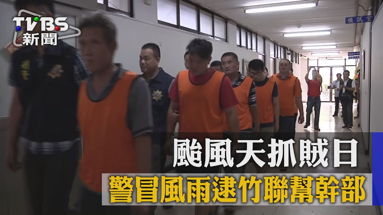 颱風天抓賊日 警冒風雨逮竹聯幫幹部