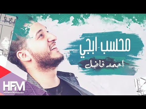 محسب ابجي احمد فاضل