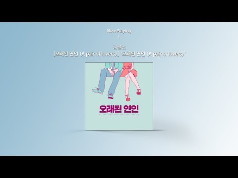 [Audio] Kim Chulyeon (김철연) - A Pair Of Lovers (오래된 연인)