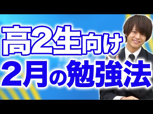 【高2生必見】ここから受験モード突入！2月の勉強法！