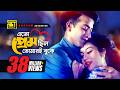 Eto Prem Chilo এত প্রেম ছিল Shakib Khan Shabnur Andrew Kanak O Priya Tumi Kothay