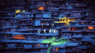 [問卦] 突然聽到當冬夜漸暖