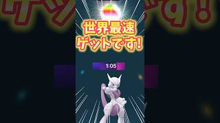 【ポケモンGO】世界最速メガミュウツーゲットしました！#ミュウツー #メガシンカ #shorts