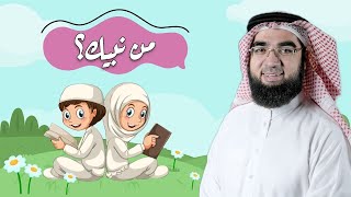 صورة 3# | الأصول الثلاثة للأطفال | حسن الحسيني