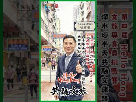 第四屆Hello Hong Kong文旅導賞員挑戰賽｜深水埗半天共融文旅路線設計比賽介紹