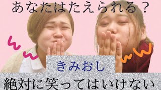 絶対に笑ってはいけない きみおし