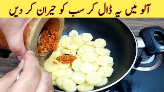 Special Potato Recipe | Yummy And Tasty Recipe | Better than Chicken Recipe | مزیدار اور آسان ریسپی