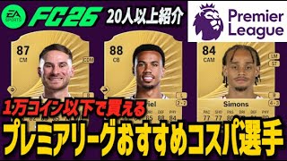 【FC26】1万コイン以下で買える!!おすすめコスパ選手20人以上紹介【プレミアリーグ編】