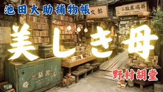 【朗読】池田大助捕物帳「娘太夫墜落」　野村胡堂著 | 七味春五郎
