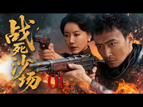 【超好看的战争剧】战死沙场01｜共产党为破灭敌军阴谋炸毁敌军军火库，不料惨遭埋伏拼死抵抗#曹炳琨 #高露