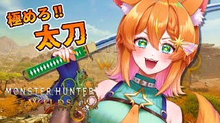 【モンハンワイルズ】よちよち太刀でストーリー参加型！まったり狩り行こ～！【#明日天あすねぇ/Vtuber】