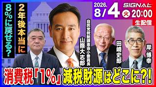 Download lagu ４月から消費税１％！自民税調・山際大志郎が明かす財源の内訳【SIGNAL第３回】 mp3