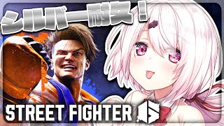 【ストリートファイター6】シルバー耐久！！！！(；ﾟДﾟ)【椎名唯華/にじさんじ】