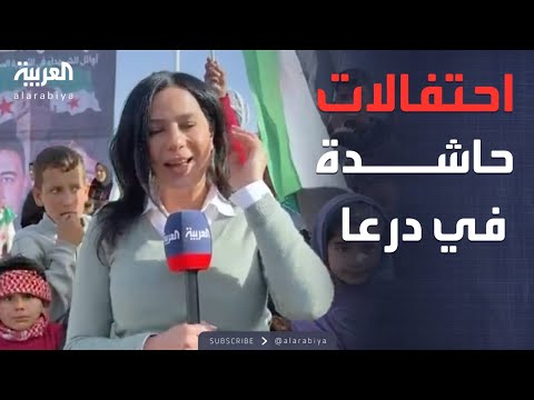 فيديو | "مهد الثورة السورية".. درعا تحتفل بذكرى سقوط الأسد وسط حشود كبيرة