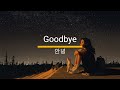 Goodbye (안녕) - DIA (디아) – Lyrics [Vietsub] - Chill with me - music