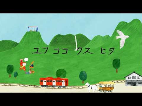 空と緑に包まれる小さな町へ　～ユフココクスヒタ～【フルバージョン】