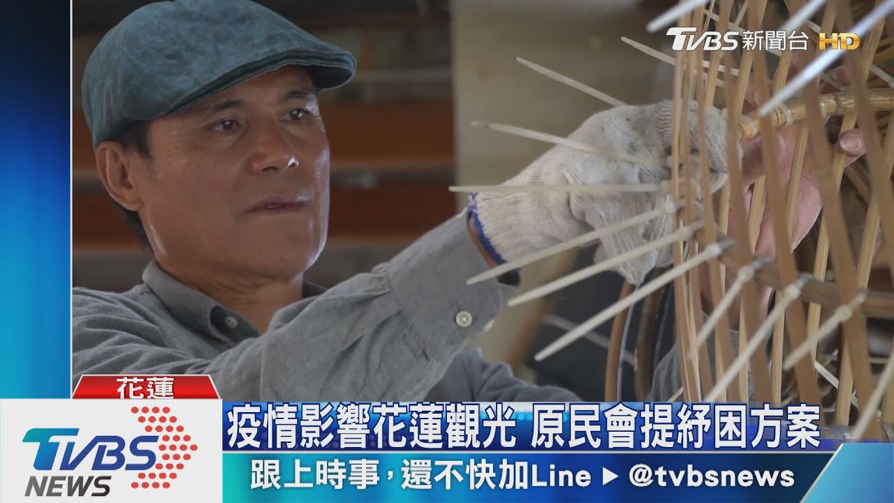 疫情影響花蓮觀光 原民會提紓困方案